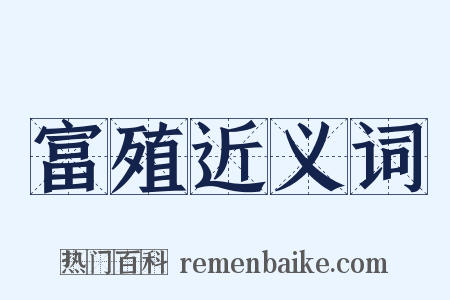 富殖近义词是什么意思的图片